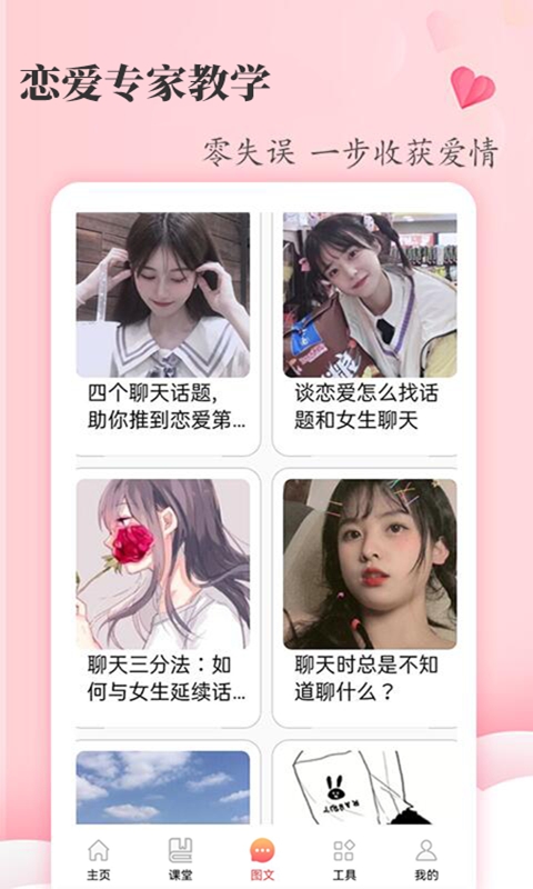 恋爱学堂app安卓版