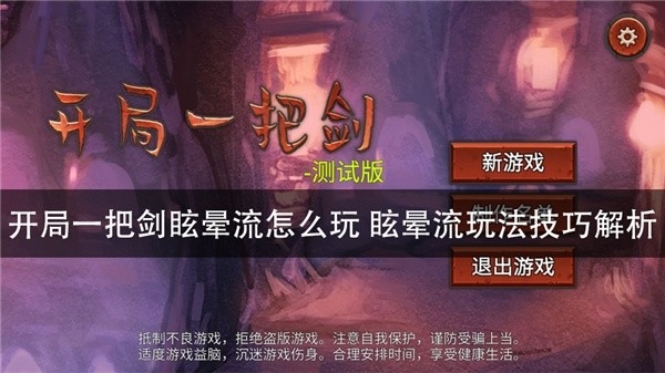 开局一把剑眩晕流怎么玩 眩晕流玩法技巧解析