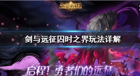 剑与远征手游新副本囚时之界怎么打 囚时之界副本打法攻略