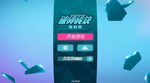 破碎砖块中文复刻版