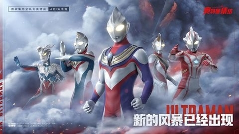 奥特曼集结官方正版