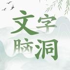 文字脑洞手机版