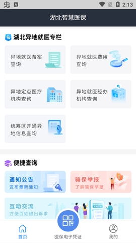 湖北智慧医保app官方版