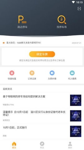 淄博停车app最新版