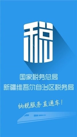 新疆税务电子税务局app手机版