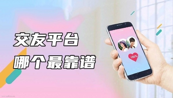 交友平台哪个最靠谱