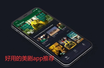 好用的美剧app推荐