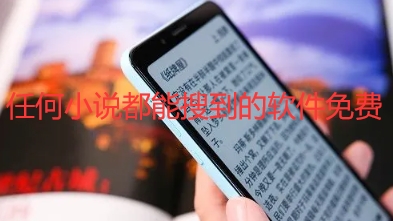 任何小说都能搜到的软件免费