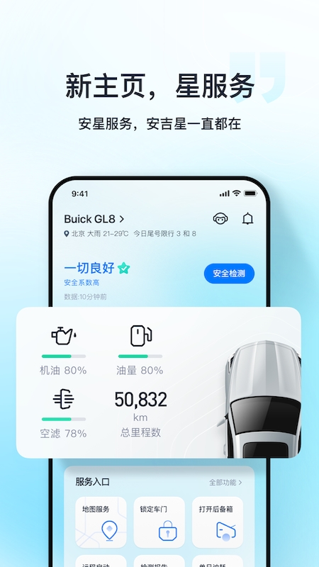 安吉星app车辆远程控制2025下载