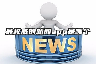 最权威的新闻app