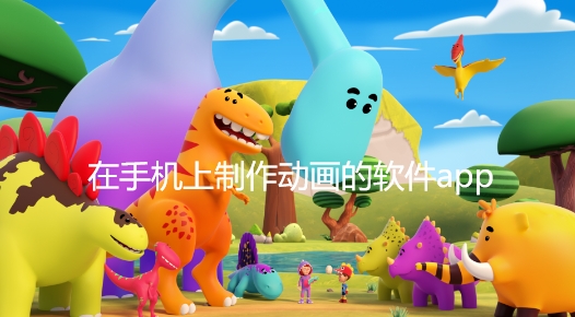 在手机上制作动画的软件app