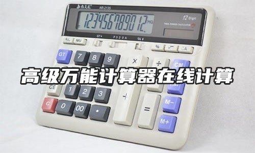 高级万能计算器在线计算