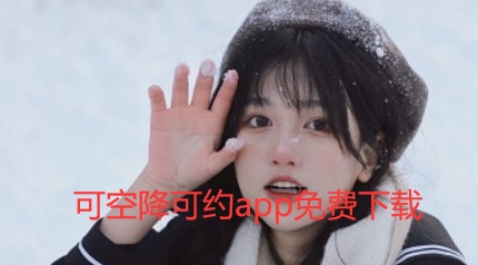 可空降可约app免费下载