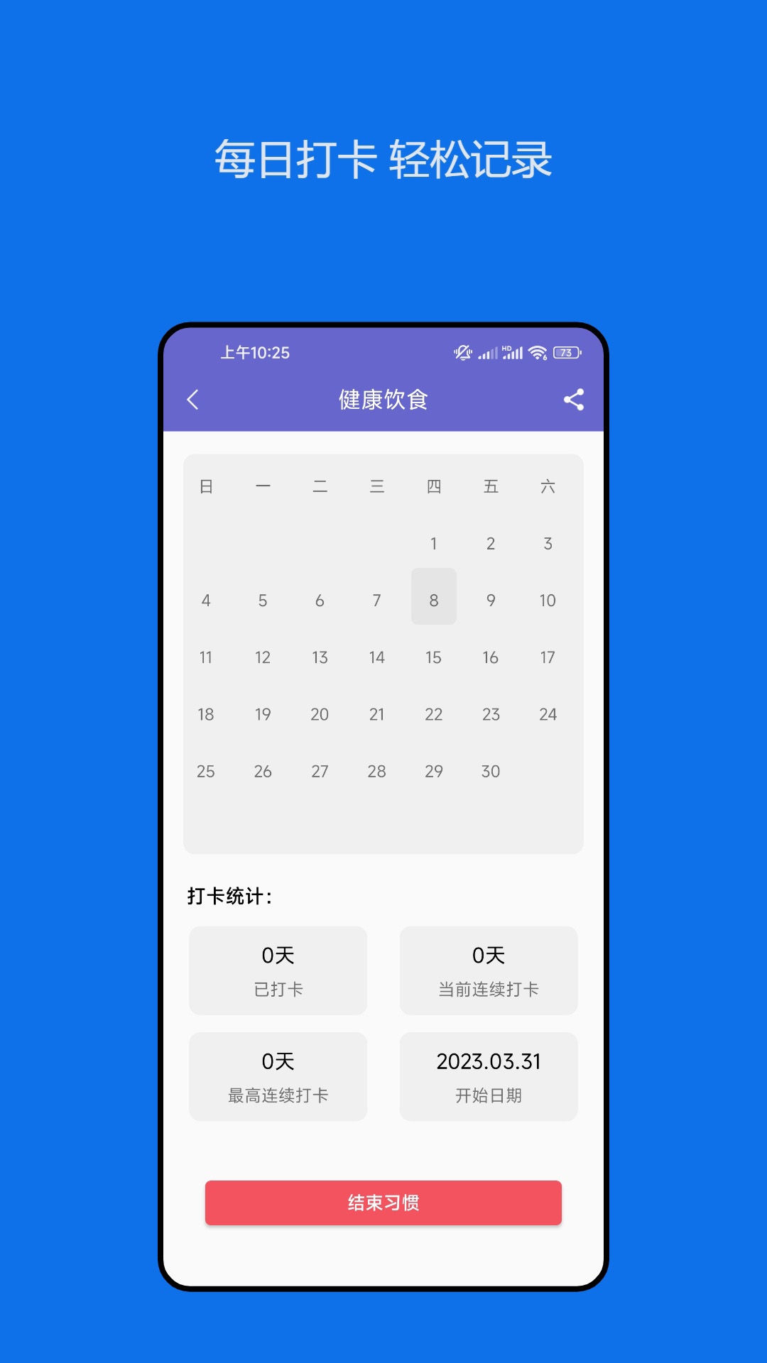 日常习惯养成记安卓版下载