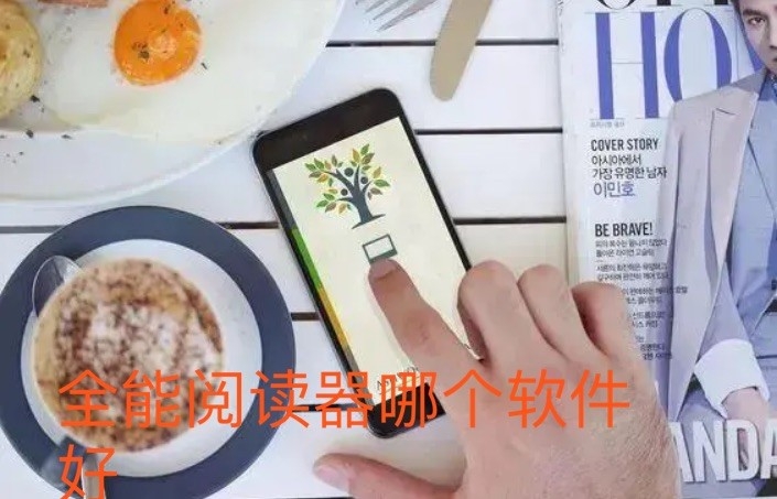全能阅读器哪个软件好