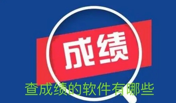 查成绩的软件有哪些