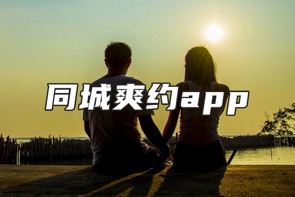 同城爽约app