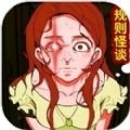 规则怪谈无限脑洞游戏最新版下载
