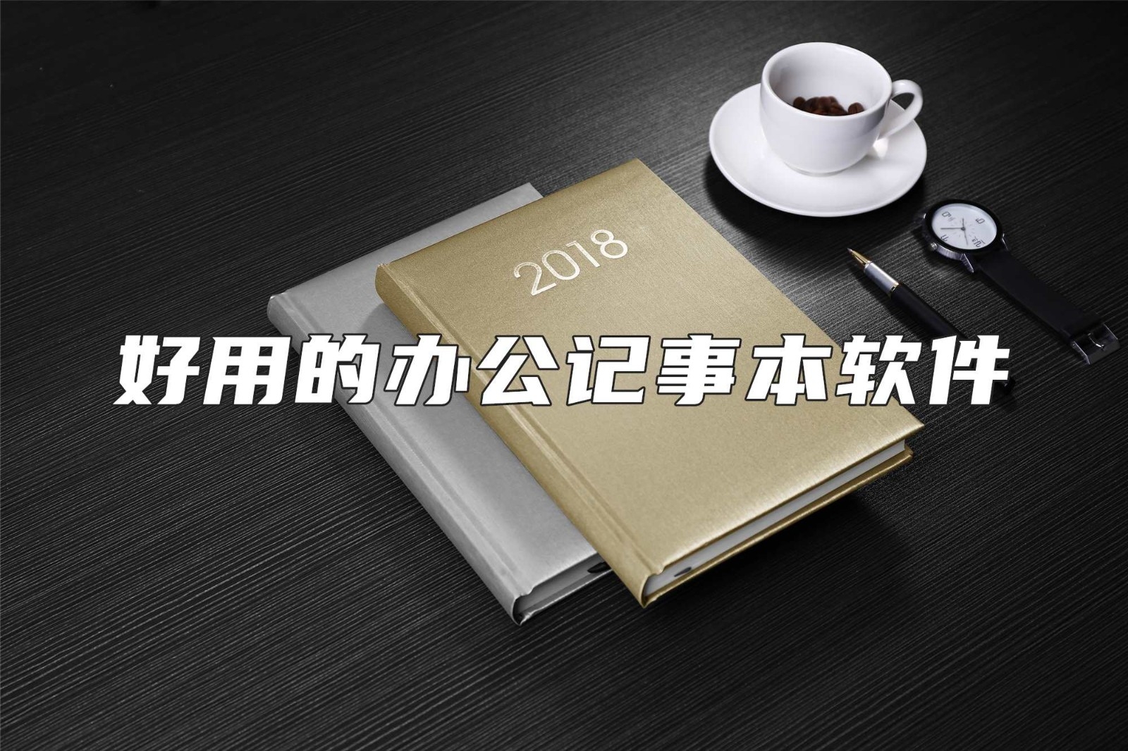 好用的办公记事本软件