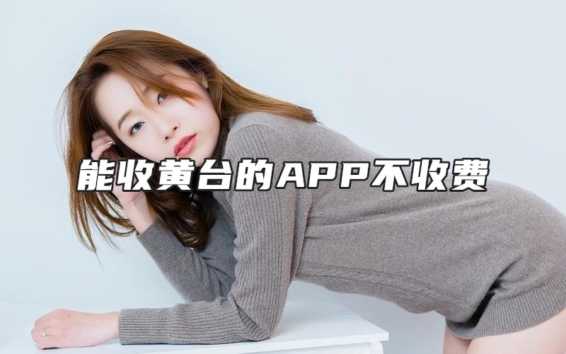 能收黄台的APP下载大全