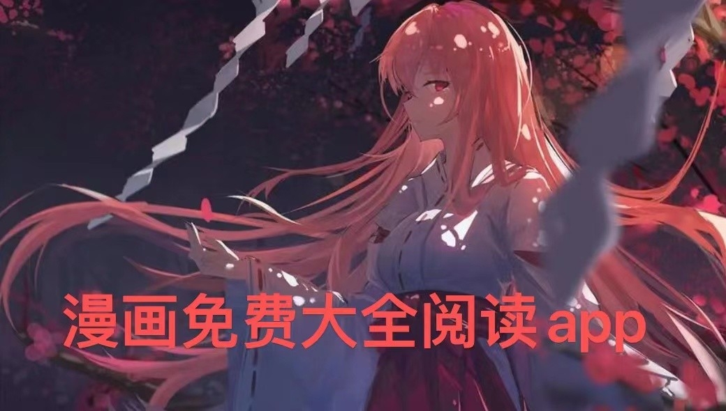 漫画免费大全阅读app