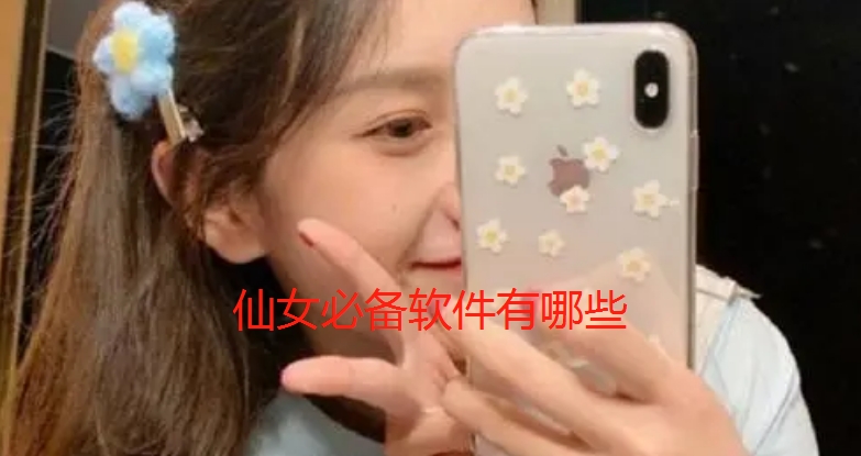 仙女必备软件有哪些