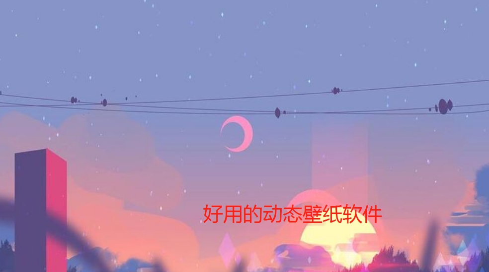 好用的动态壁纸软件