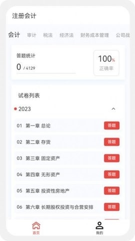 注册会计新题库app免费版下载