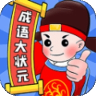 成语军令状红包版下载