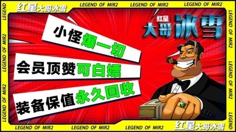 红星大哥冰雪传奇手游