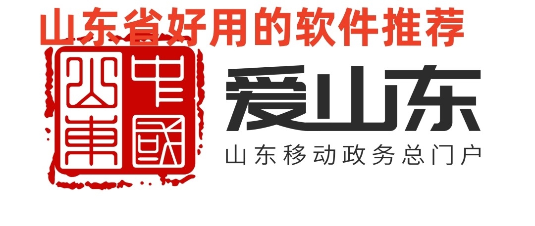 山东省好用的软件推荐