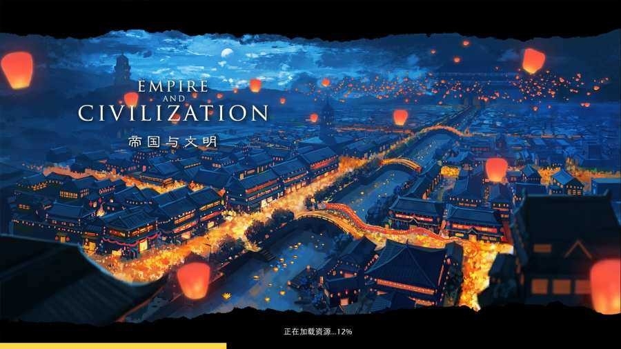 帝国与文明正版下载