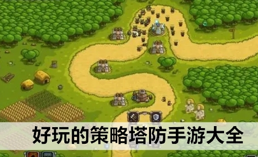 策略塔防单机游戏大全最新