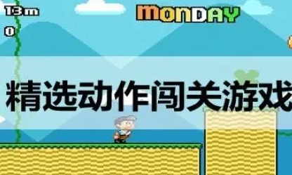 精选动作闯关的游戏大全