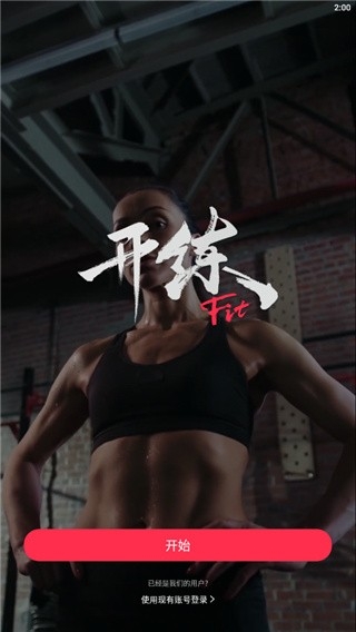 开练app安卓版