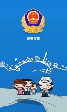 粤警民通app官方下载最新版