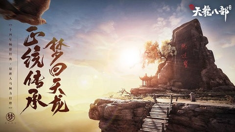 天龙八部3D安卓版下载