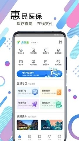 贵服通app2023官方最新版