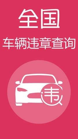 查违章车辆查询app官方正版