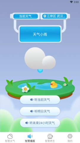 智慧天气预报最新版