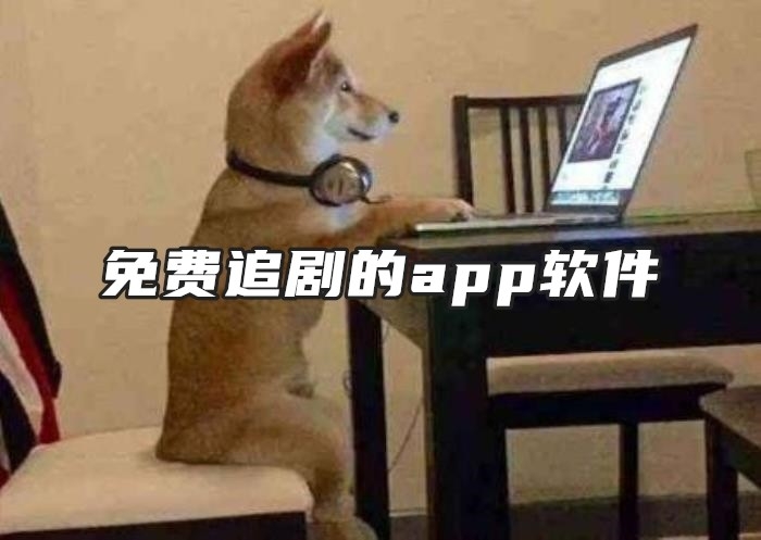 免费追剧的app软件