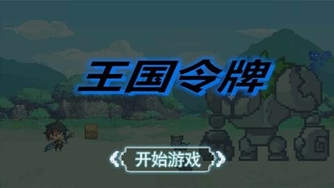 王国令牌技能无冷却版下载