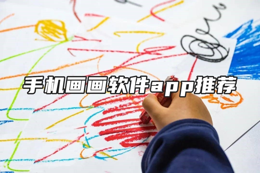手机画画软件app推荐