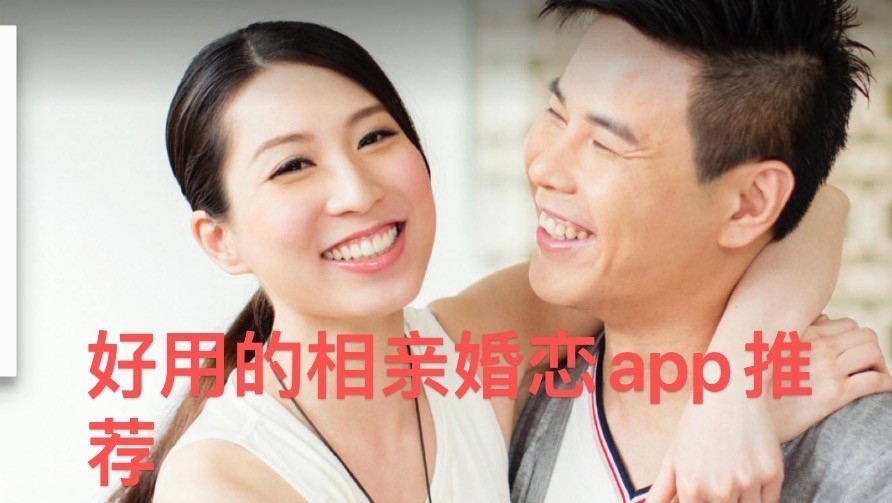 好用相亲婚恋app推荐