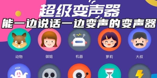 能一边说话一边变声的变声器