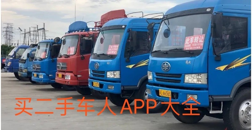 买二手货车app大全