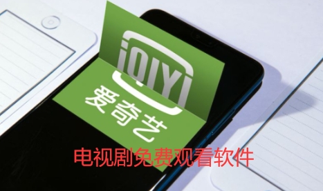 电视剧免费观看软件