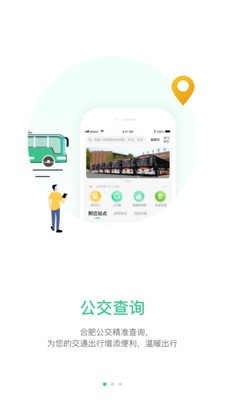合肥智慧公交官方版下载