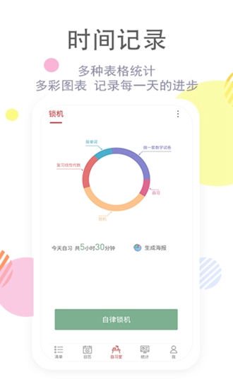 清单自习室任务清单下载