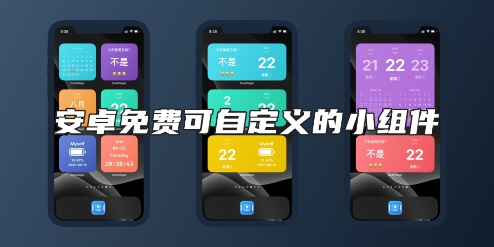安卓免费可自定义的小组件
